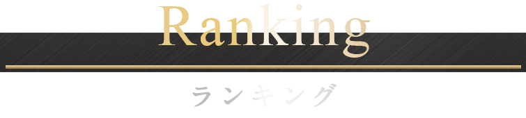 ランキング