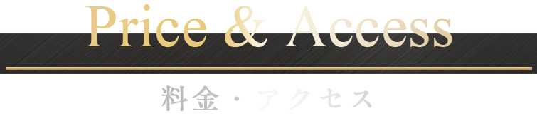料金・アクセス