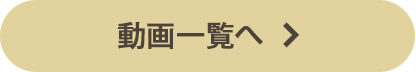 動画一覧へ