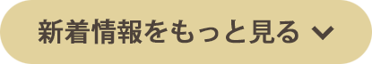 新着情報をもっと見る